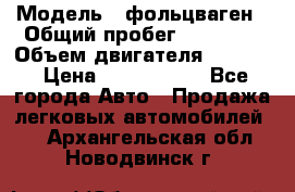  › Модель ­ фольцваген › Общий пробег ­ 67 500 › Объем двигателя ­ 3 600 › Цена ­ 1 000 000 - Все города Авто » Продажа легковых автомобилей   . Архангельская обл.,Новодвинск г.